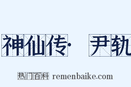 神仙传·尹轨是什么意思的图片